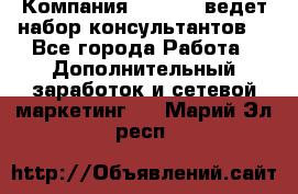Компания Oriflame ведет набор консультантов. - Все города Работа » Дополнительный заработок и сетевой маркетинг   . Марий Эл респ.